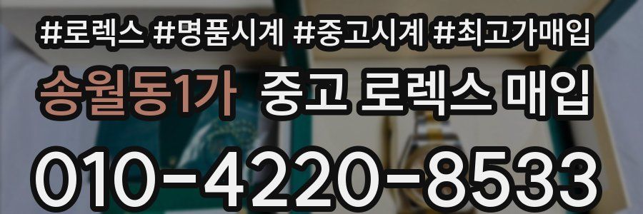 송월동1가 중고 로렉스 매입