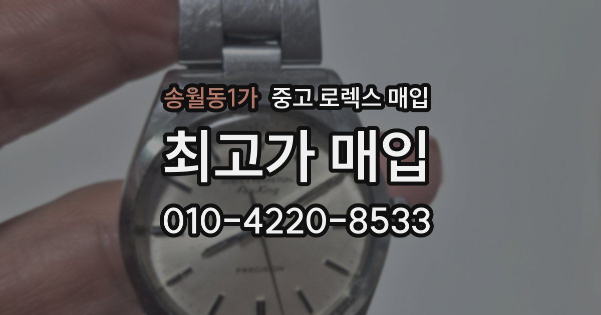 송월동1가 중고 로렉스 매입