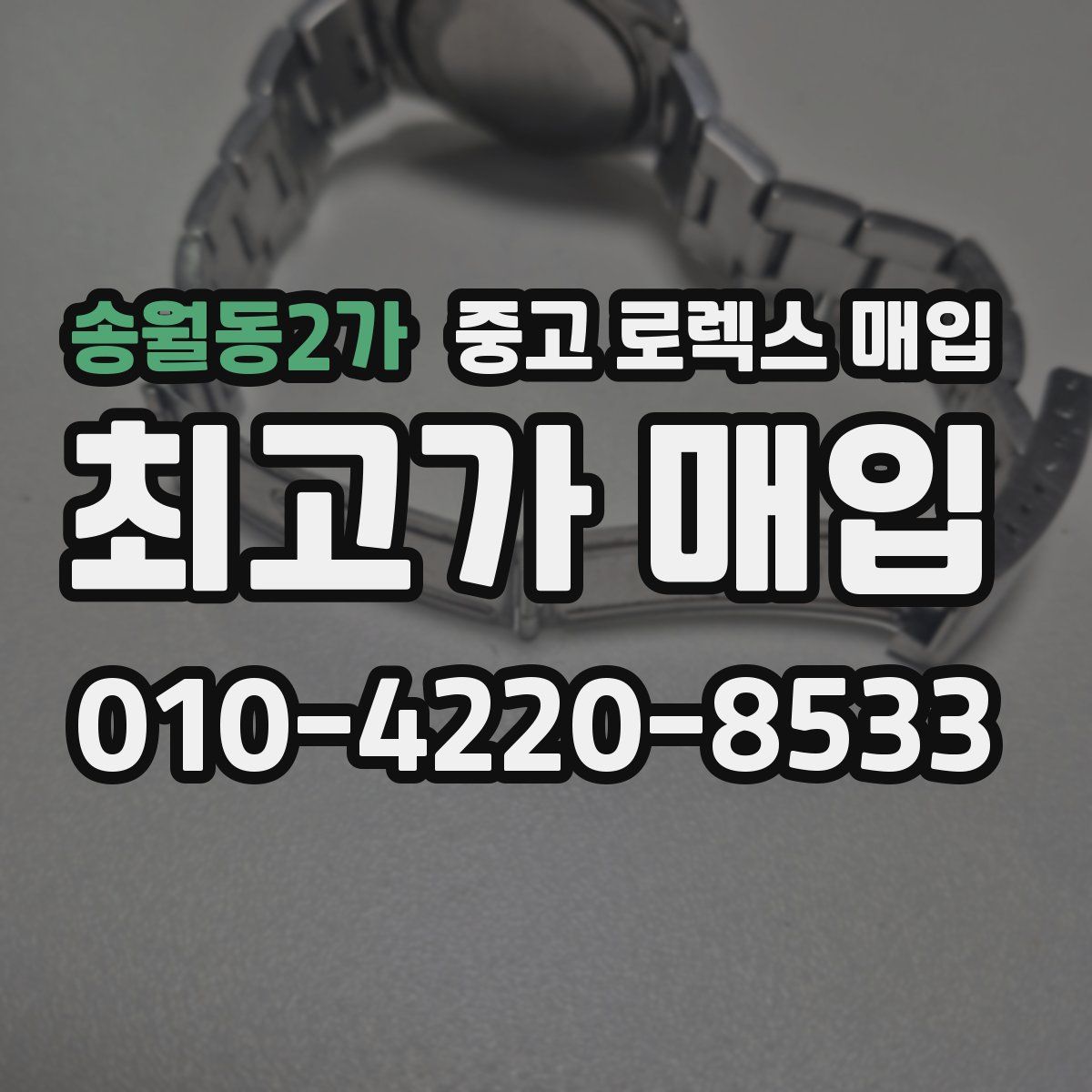 송월동2가 중고 로렉스 매입