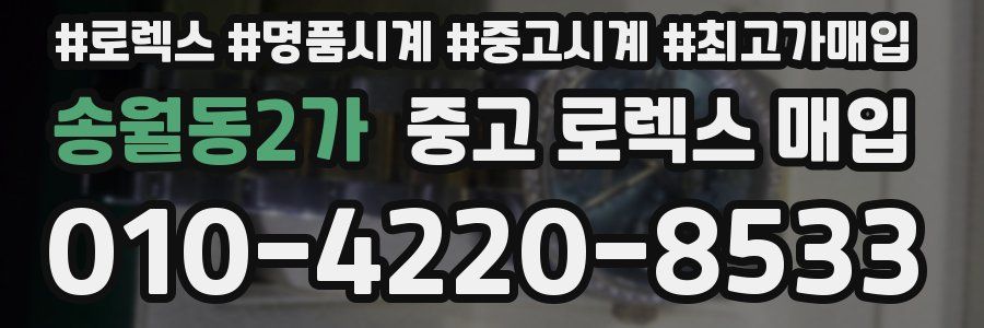 송월동2가 중고 로렉스 매입