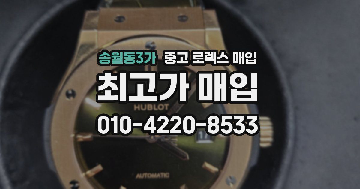 송월동3가 중고 로렉스 매입