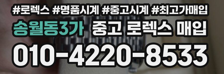 송월동3가 중고 로렉스 매입