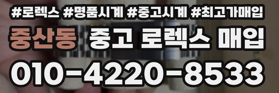 중산동 중고 로렉스 매입