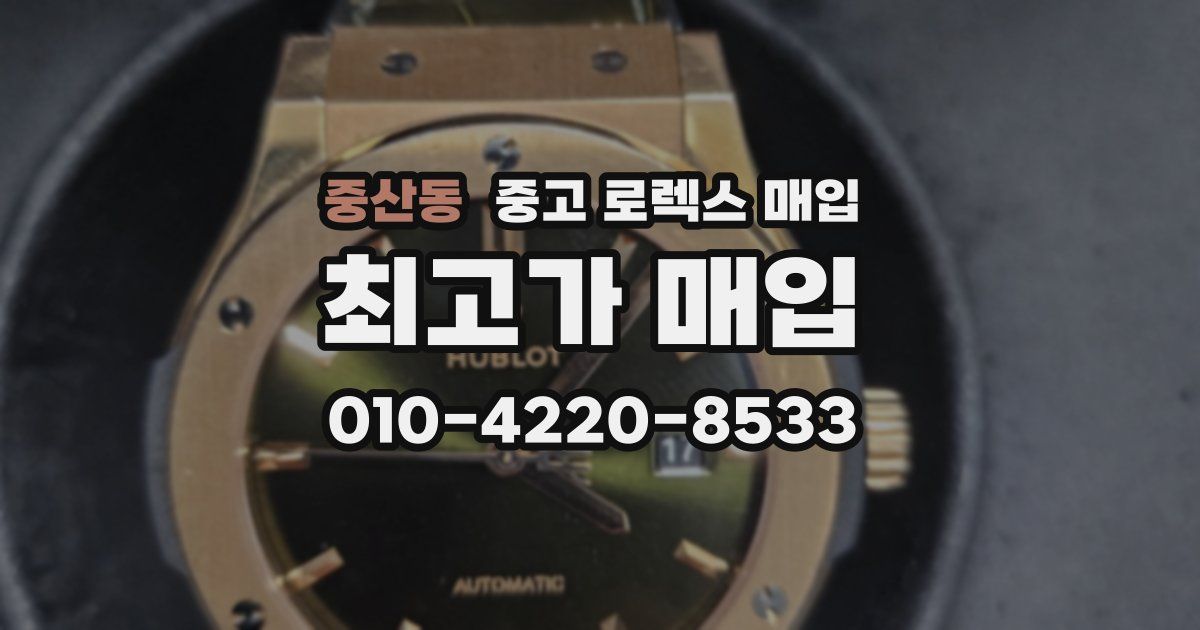 중산동 중고 로렉스 매입
