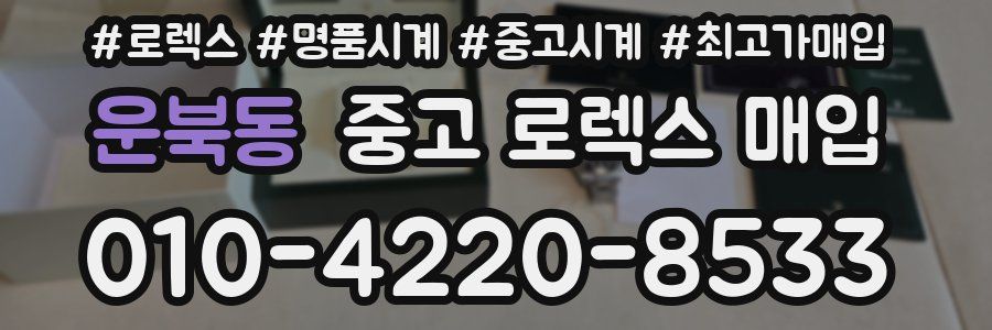 운북동 중고 로렉스 매입