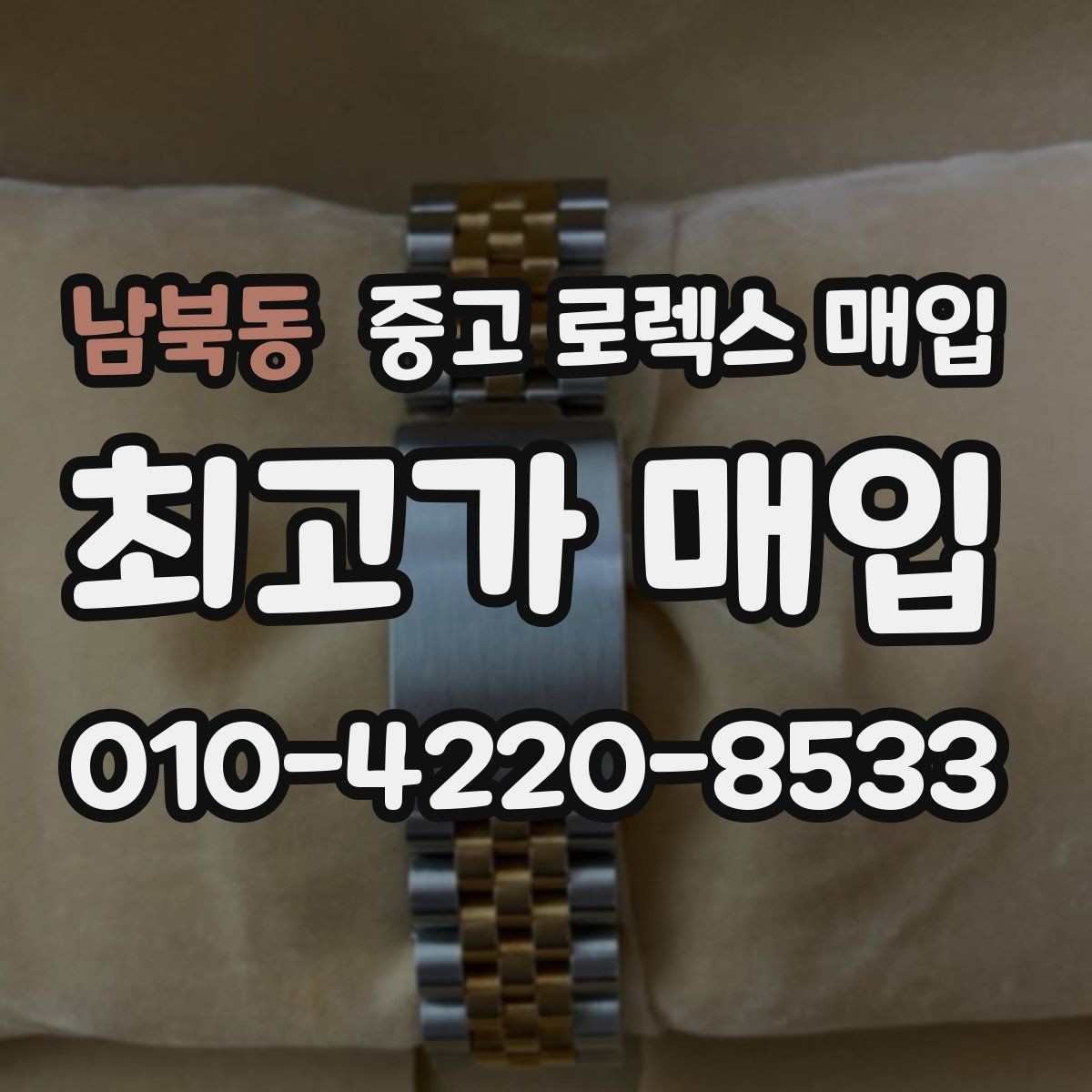 남북동 중고 로렉스 매입 정품 확인에서 FAQ 모음
