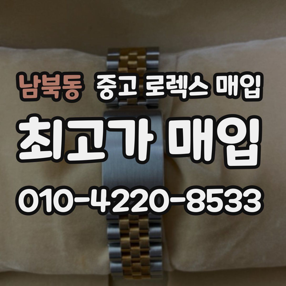 남북동 중고 로렉스 매입