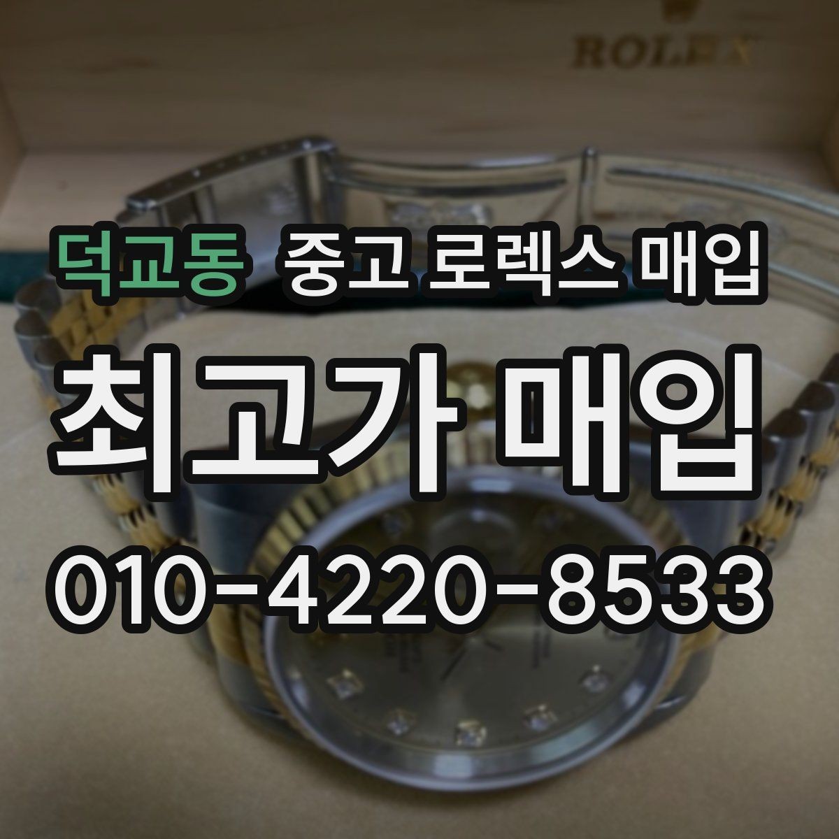 덕교동 중고 로렉스 매입 신형 구형 구분이 중요한 이유