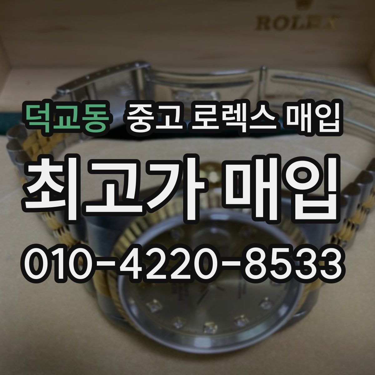 덕교동 중고 로렉스 매입