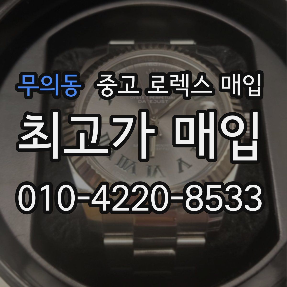 무의동 중고 로렉스 매입 택배 거래를 안전하게 진행하는 방법