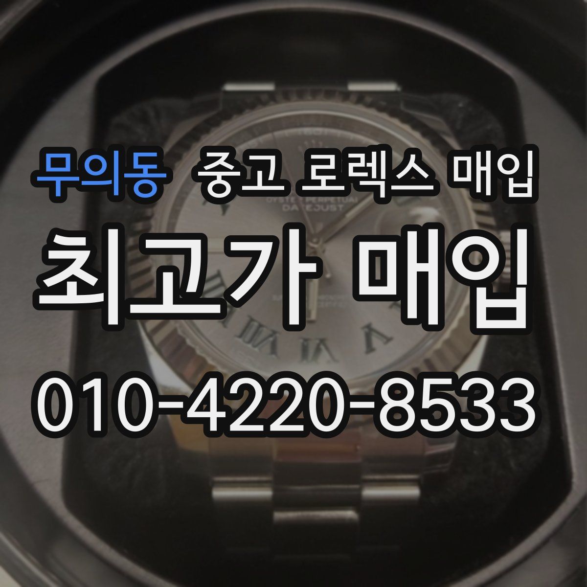 무의동 중고 로렉스 매입
