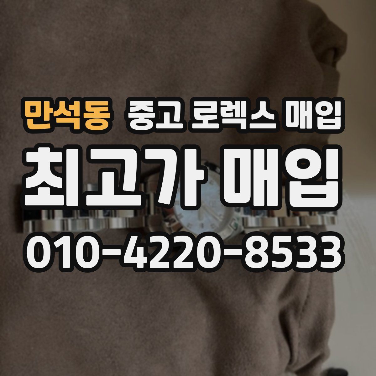 만석동 중고 로렉스 매입