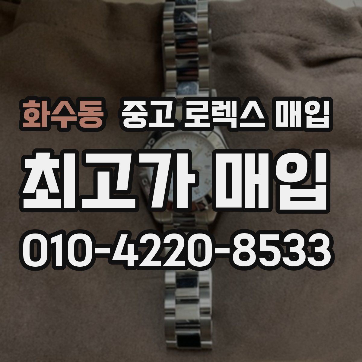 화수동 중고 로렉스 매입 줄 조절 흔적이 있으면 감정이 달라질까