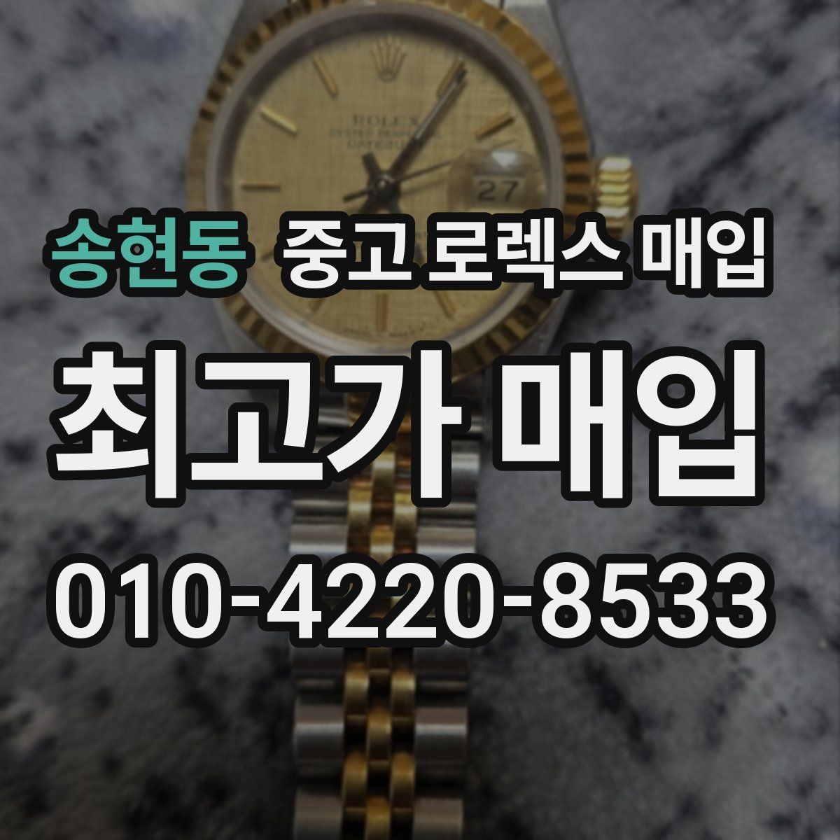 송현동 중고 로렉스 매입 빈티지부터 최신형까지 거래 포인트 정리