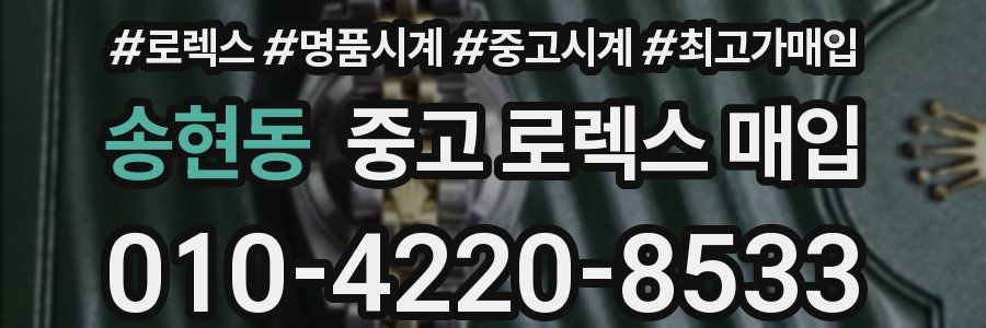 송현동 중고 로렉스 매입