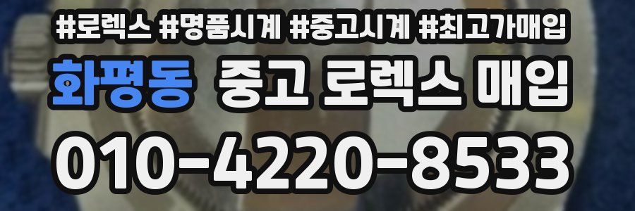 화평동 중고 로렉스 매입