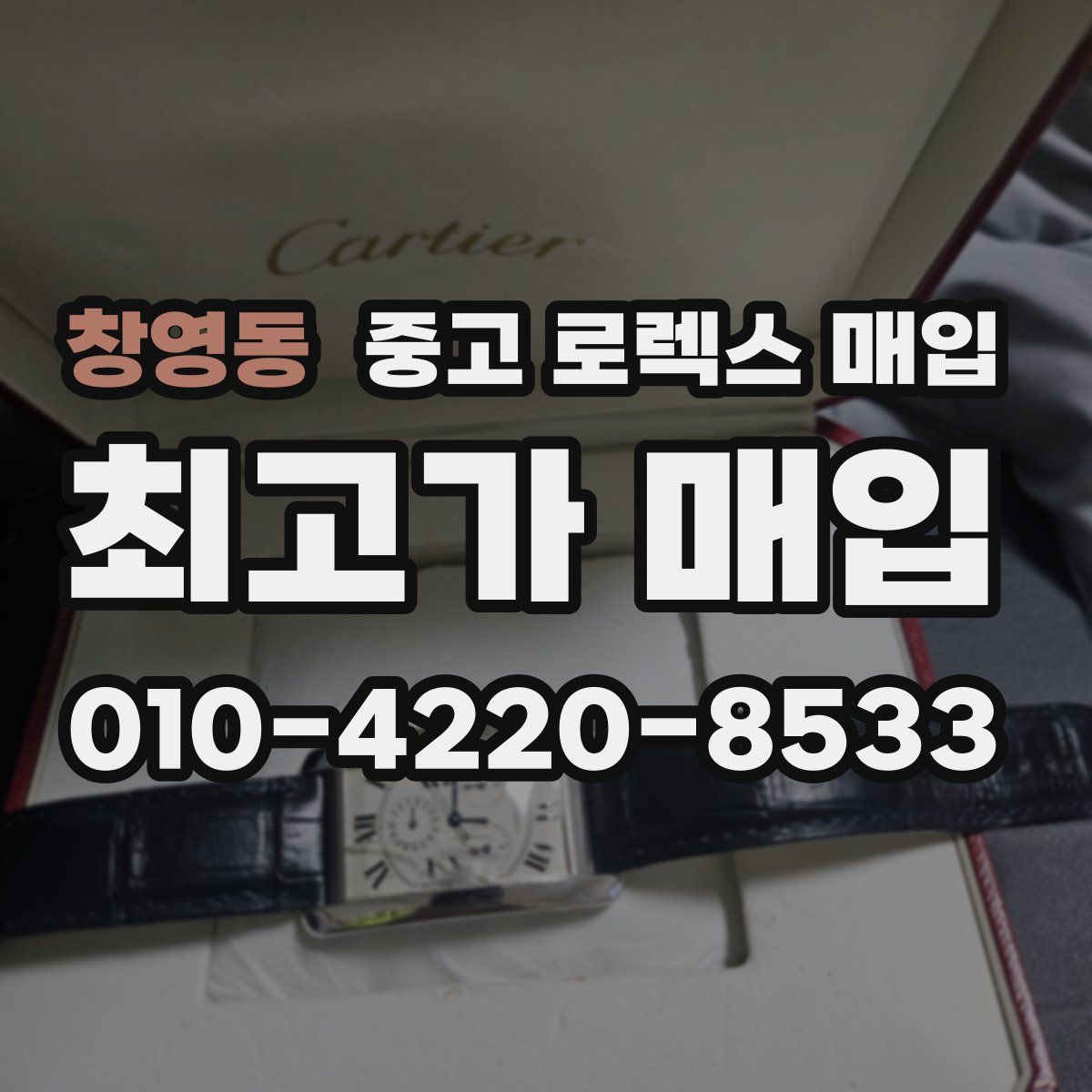 창영동 중고 로렉스 매입