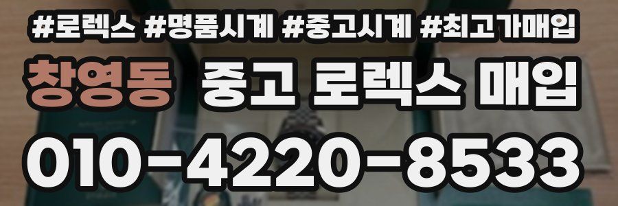 창영동 중고 로렉스 매입