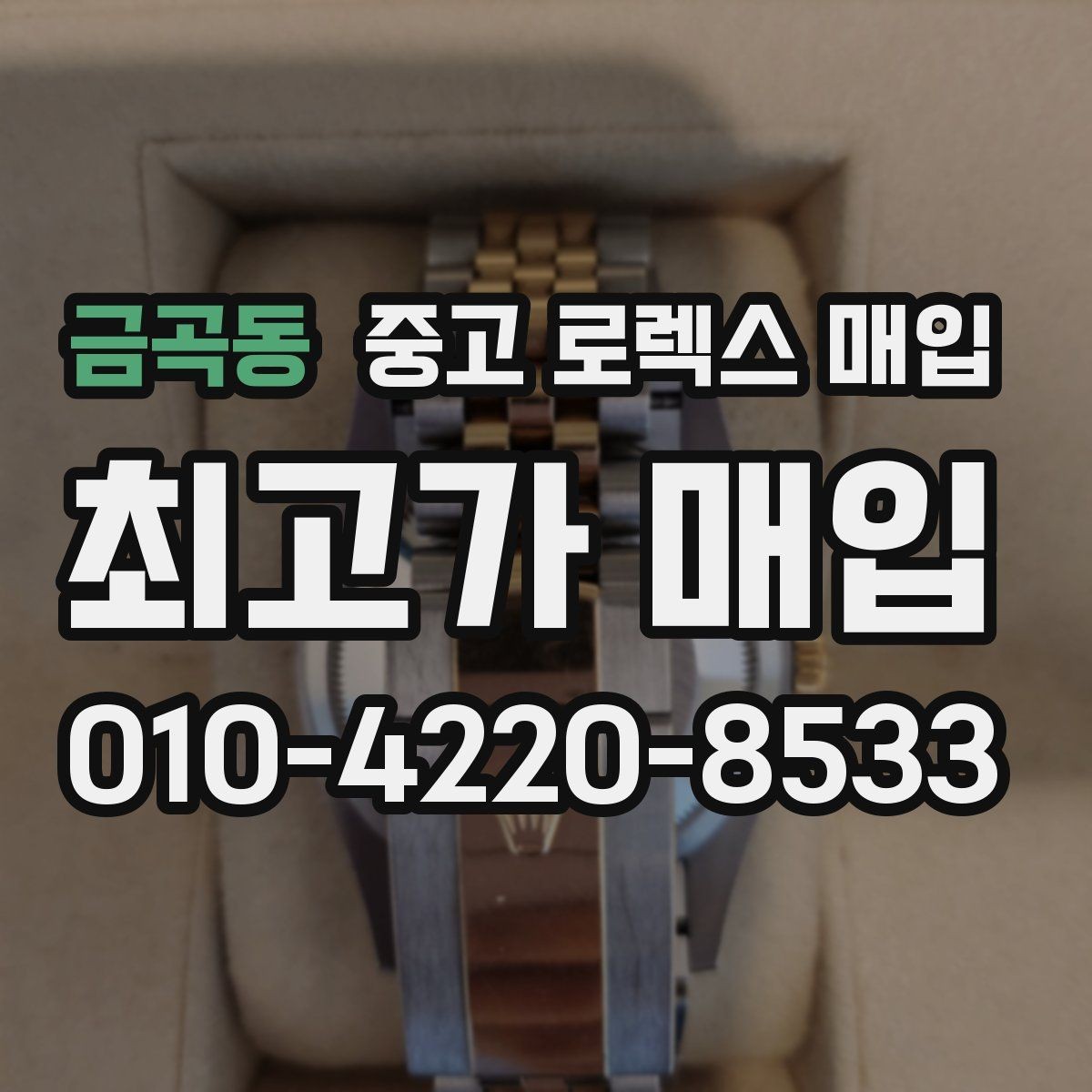 금곡동 중고 로렉스 매입 케이스 모서리 라인이 중요한 이유