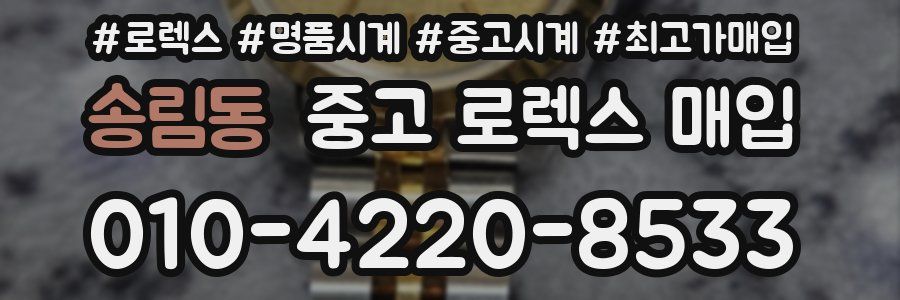 송림동 중고 로렉스 매입