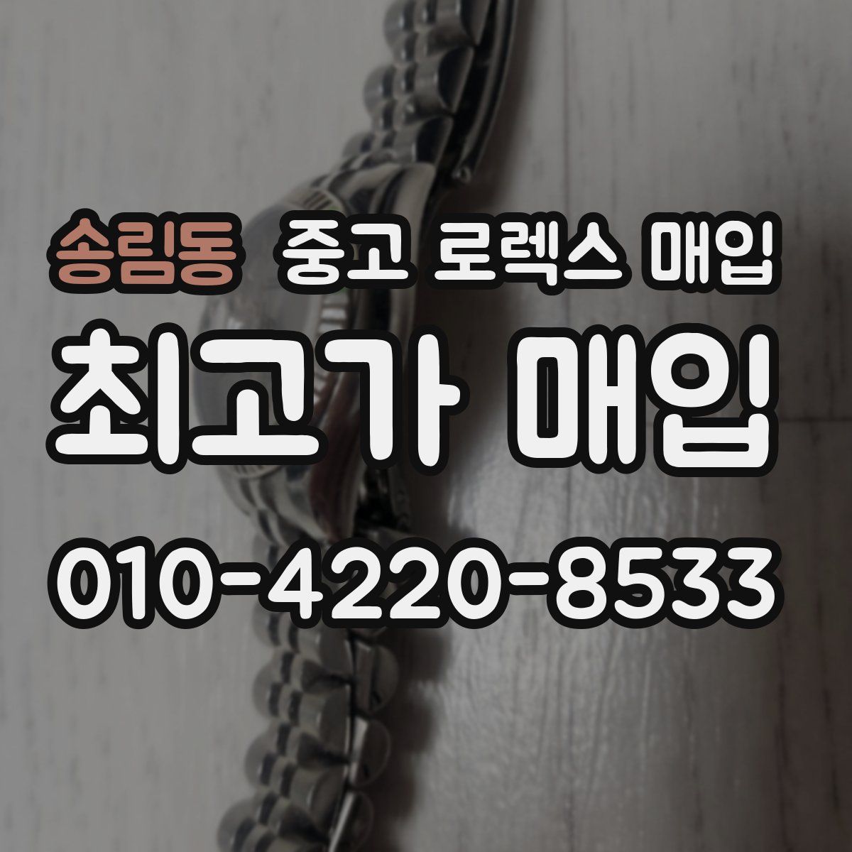 송림동 중고 로렉스 매입