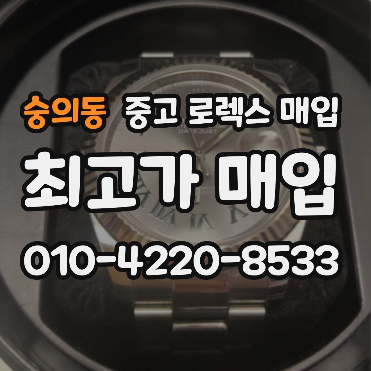 숭의동 중고 로렉스 매입 금통 모델 견적 산정 포인트