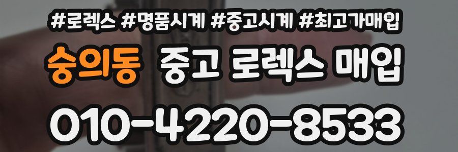 숭의동 중고 로렉스 매입