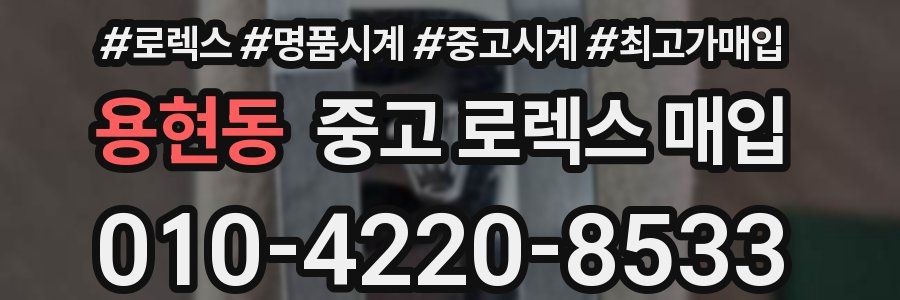 용현동 중고 로렉스 매입
