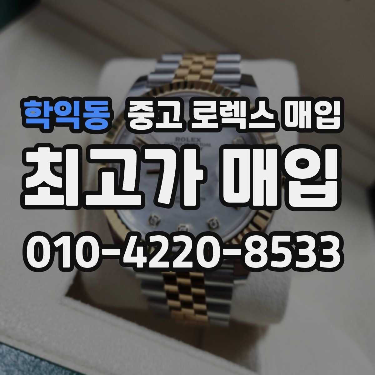학익동 중고 로렉스 매입 매입 상담 시 준비하면 좋은 정보