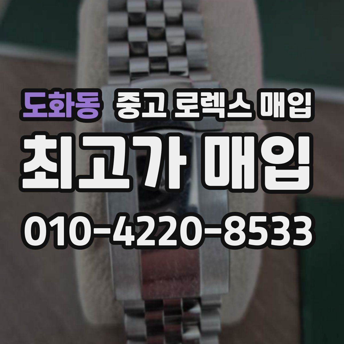 도화동 중고 로렉스 매입 교환으로 받은 제품도 매입 가능할까