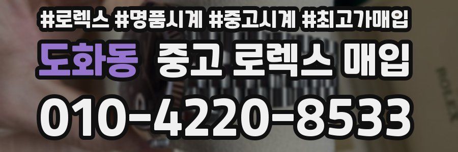 도화동 중고 로렉스 매입