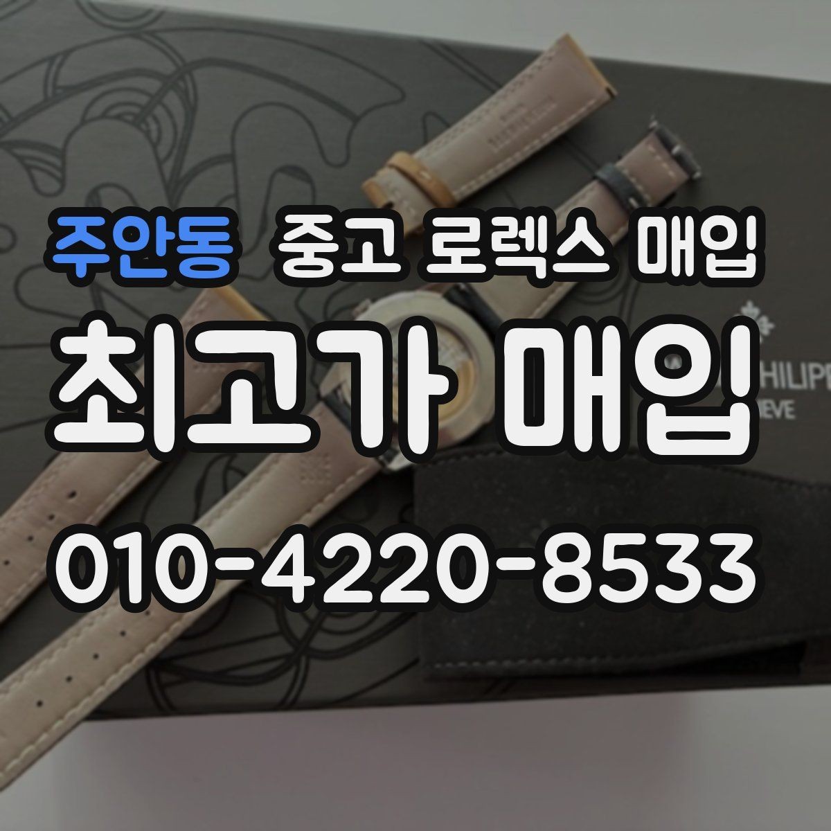 주안동 중고 로렉스 매입 견적을 지키는 보관 습관