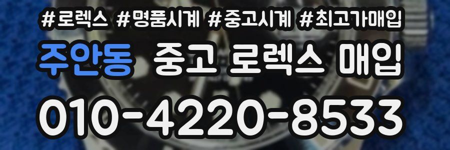주안동 중고 로렉스 매입