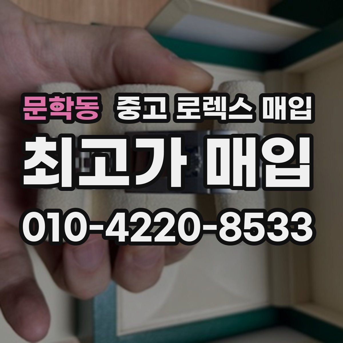 문학동 중고 로렉스 매입 거래 전에 궁금한 점을 한 번에 정리했습니다