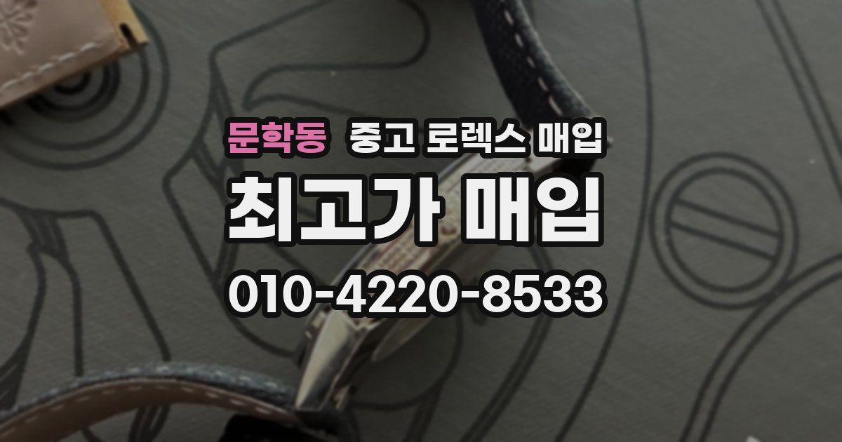 문학동 중고 로렉스 매입