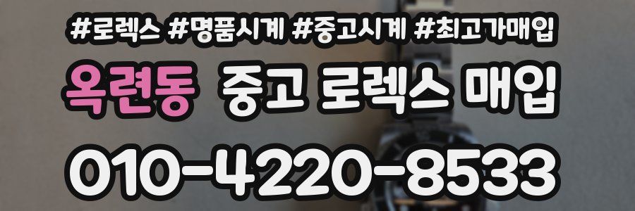 옥련동 중고 로렉스 매입