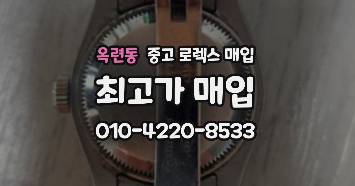 옥련동 중고 로렉스 매입