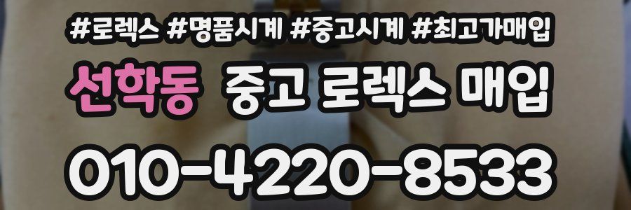 선학동 중고 로렉스 매입