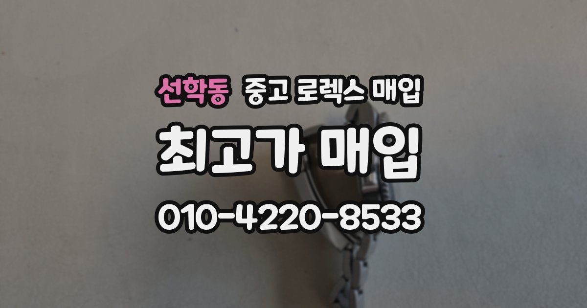 선학동 중고 로렉스 매입