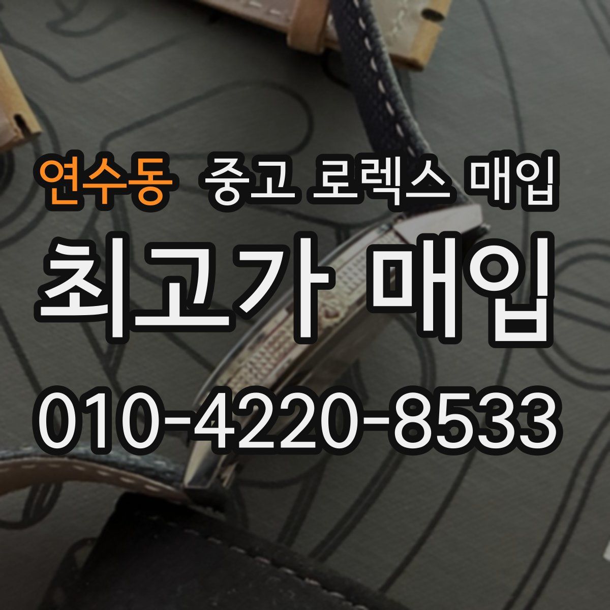 연수동 중고 로렉스 매입