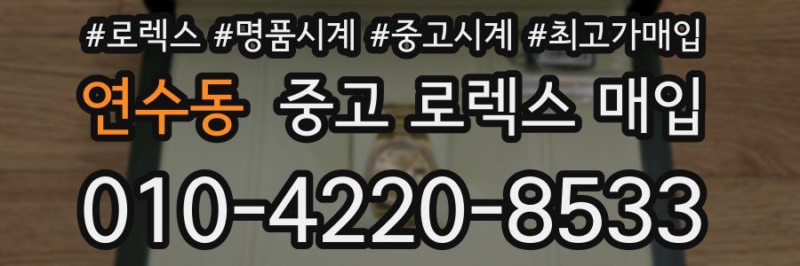 연수동 중고 로렉스 매입