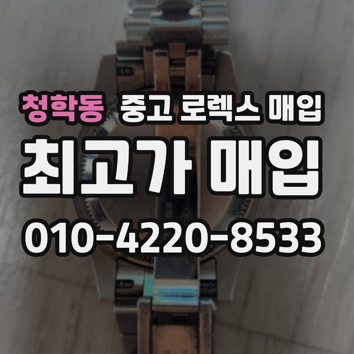 청학동 중고 로렉스 매입 선물 받은 시계 매입 시 주의점