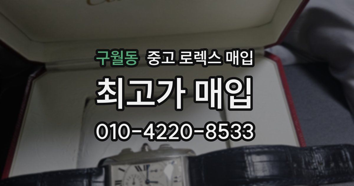 구월동 중고 로렉스 매입
