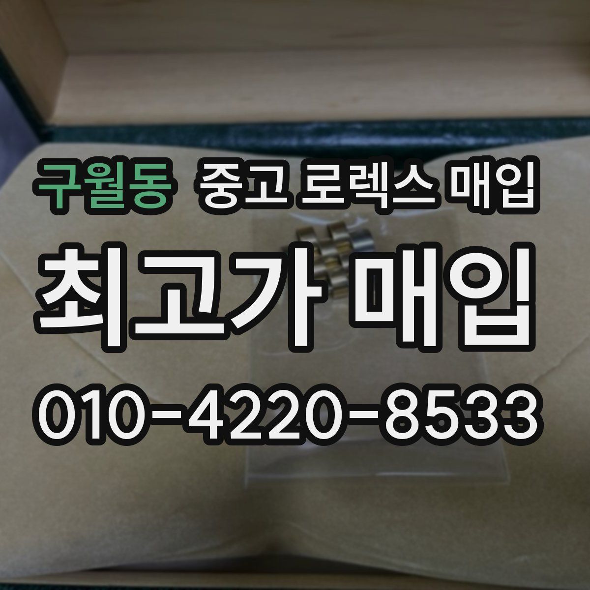 구월동 중고 로렉스 매입