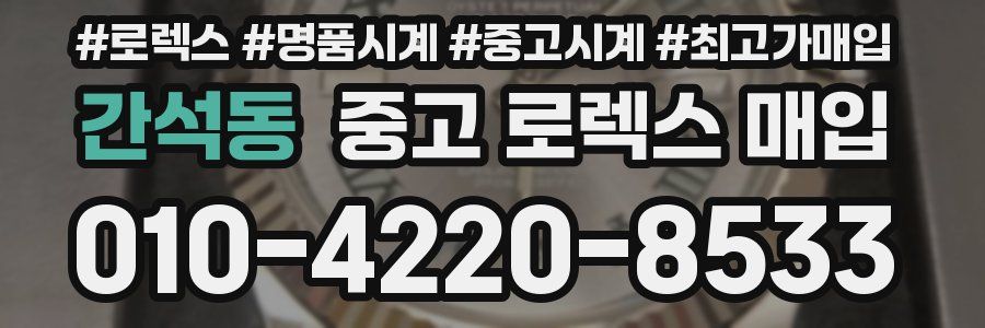 간석동 중고 로렉스 매입