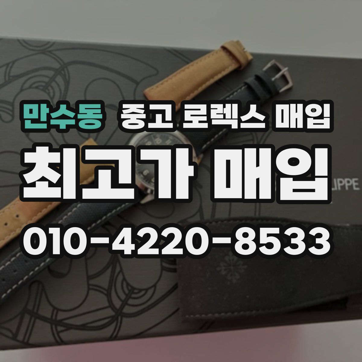 만수동 중고 로렉스 매입