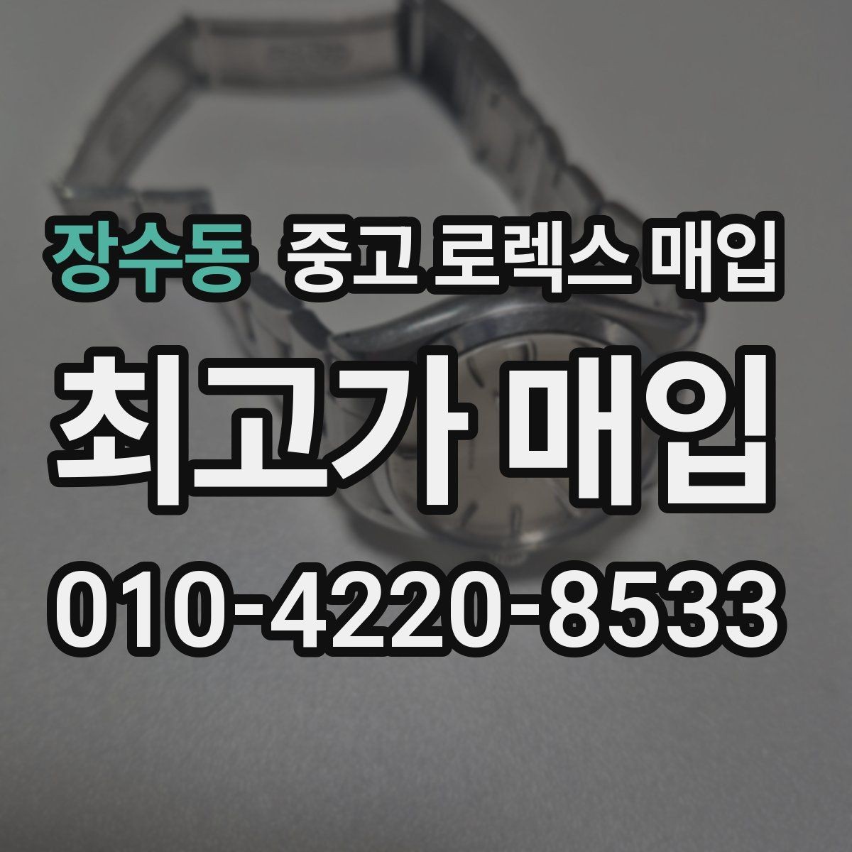 장수동 중고 로렉스 매입 폴리싱 과다 제품을 구분하는 기준