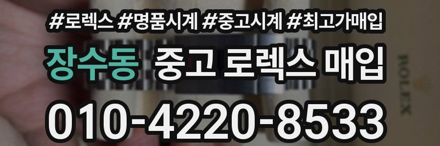 장수동 중고 로렉스 매입