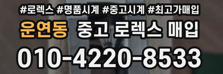 운연동 중고 로렉스 매입