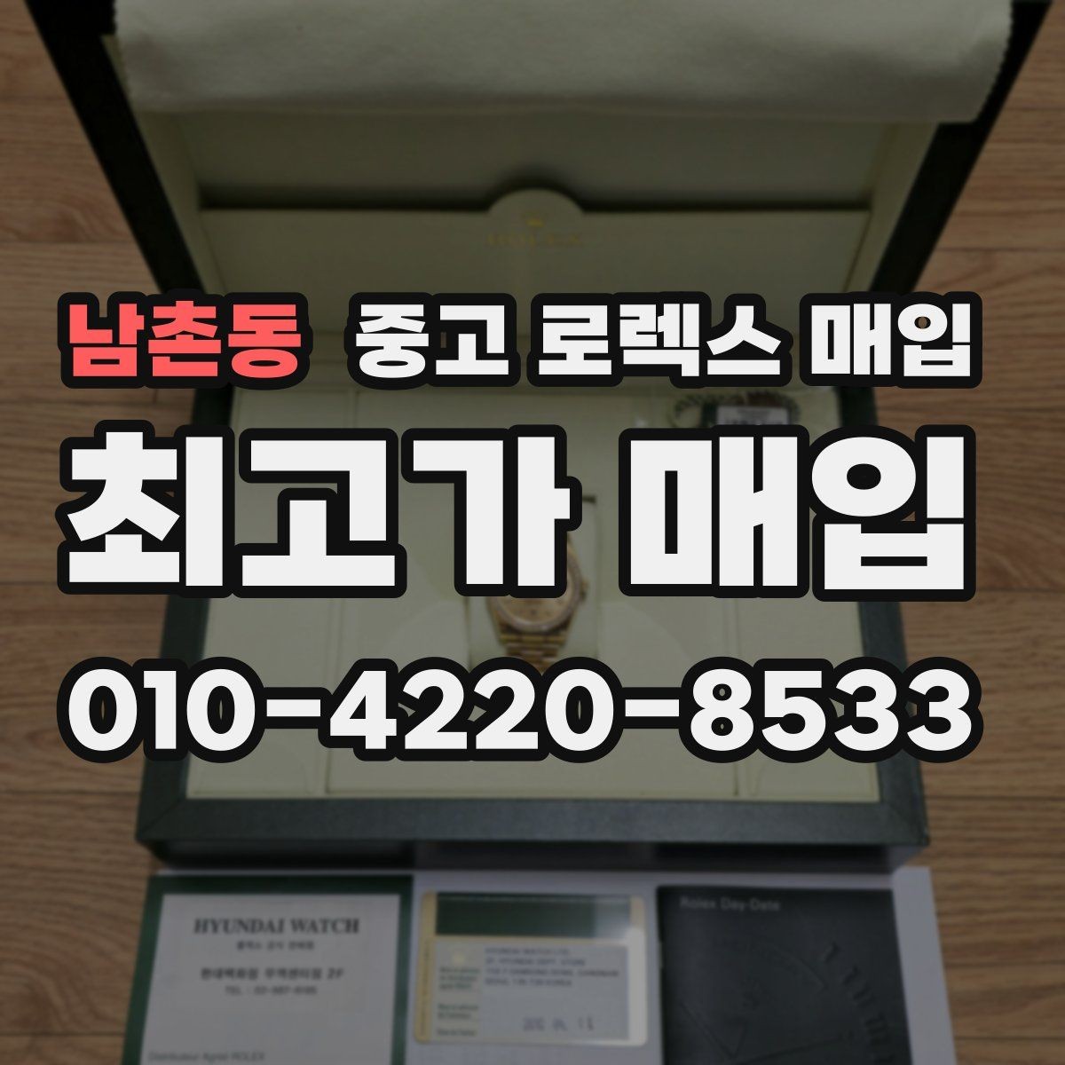 남촌동 중고 로렉스 매입 거래 전 소유 이력 확인이 필요한 이유
